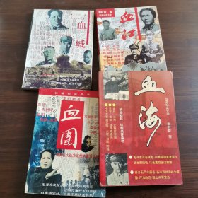 血江/血城/血围/血海