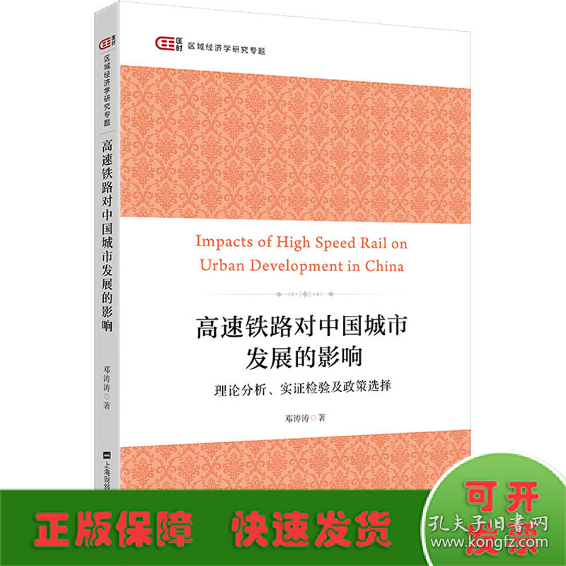 高速铁路对中国城市发展的影响 理论分析、实证检验及政策选择