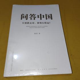 问答中国：只要路走对，谁怕行程远？