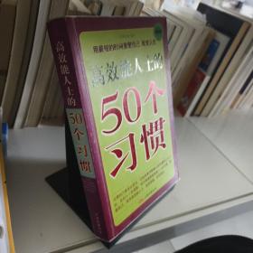 高效能人士的50个习惯