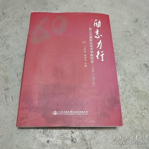 励志力行——浙江交通职业技术学院校史（1958～2018）