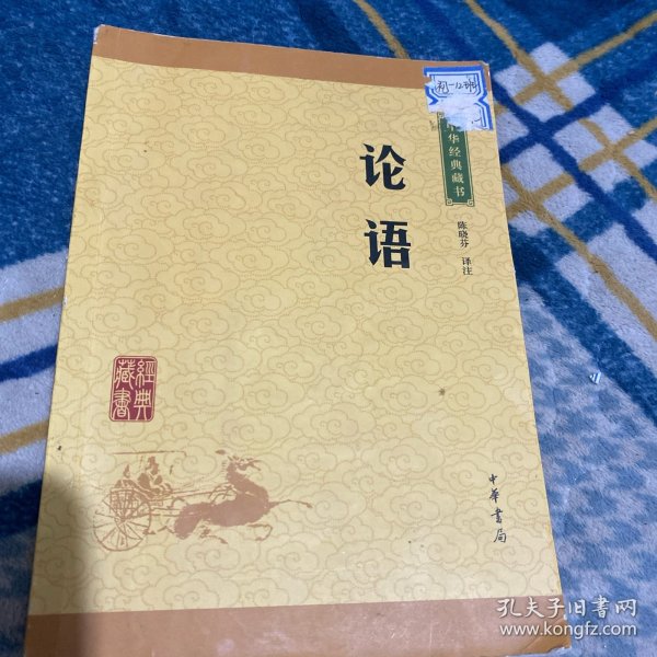 中华经典藏书 论语（升级版）