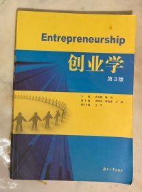 Entrepreneurship 创业学(第三版)