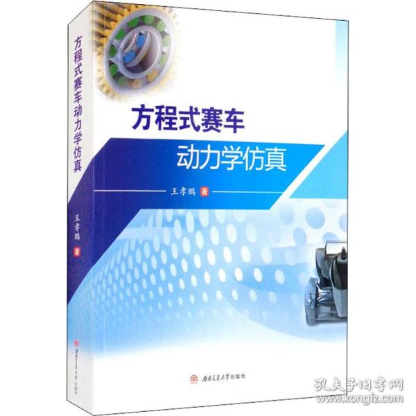 新华正版 方程式赛车动力学仿真 王孝鹏 9787564380717 西南交通大学出版社