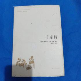 千家诗