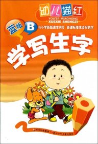 【正版书籍】幼儿描红：学写生字蓝版B