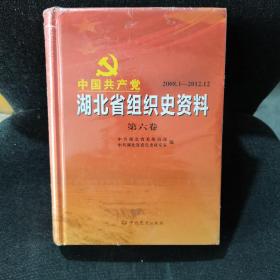 中国共产党湖北省组织史资料 第六卷（全新未开封）