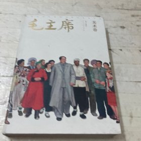 纪念毛泽东诞辰121周年影像经典·毛主席：美术卷