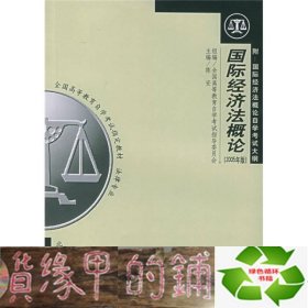 全国高等教育自学考试指定教材·法律专业：国际经济法概论（2005年版）