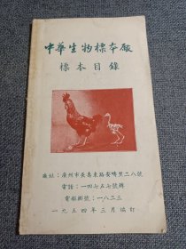 1954年 中华生物标本厂 标本目录（早期科普，稀见）