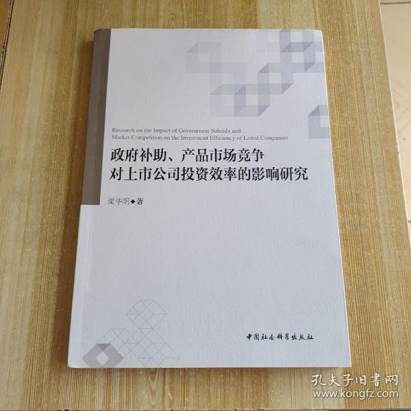 政府补助、产品市场竞争对上市公司投资效率的影响研究