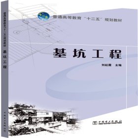 普通高等教育“十二五”系列教材 基坑工程