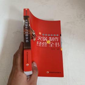 现代人·餐饮管理系列：火锅制作与经营全书