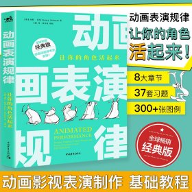 动画表演规律 让你的角色活起来 经典版