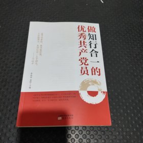 做知行合一的优秀共产党员