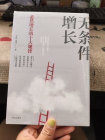 无条件增长：必然增长的十大规律