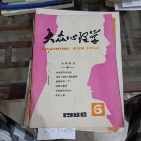 大众心理学1986年第6期。