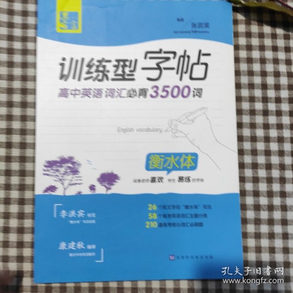 墨言训练型字帖·高中英语词汇必背3500词