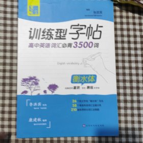 墨言训练型字帖·高中英语词汇必背3500词