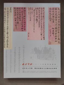 西泠印社拍卖图录中外名人手迹暨戊戌变法120周年纪念专场