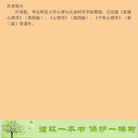 心理学第五版叶奕乾华东师范出9787567549753叶奕乾、祝蓓里、谭和平华东师范大学出版社9787567549753