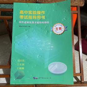 高中实验操作考试指导用书，同步虚拟仿真实验软件操作，生物，选择性必修3，生物技术与工程