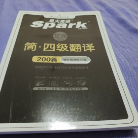 星火英语四级翻译专项训练200篇备考20年9月大学英语4级翻译强化练习四级真题词汇阅读理解听力写作