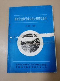 硬质合金牌号成份设计和牌号选择(培训教材）