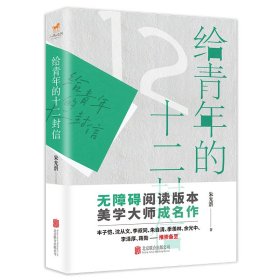 正版书给青年的十二封信