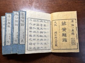 线装木刻本《苏黄题跋》5册一套全。和刻本。
