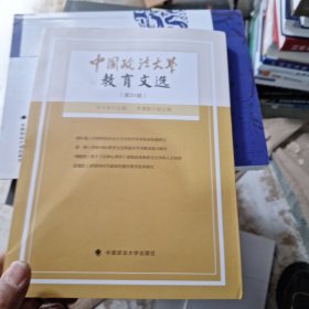 中国政法大学教育文选第31辑