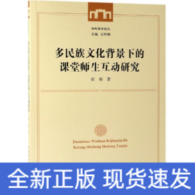 多民族文化背景下的课堂师生互动研究