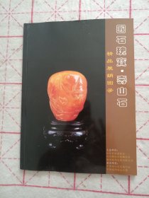 国石瑰宝。寿山石 精品展销图录