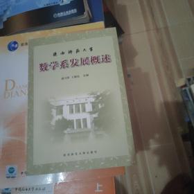 陕西师范大学数学系发展概述