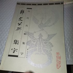 郑文公碑 集字