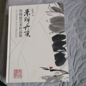 素羽丹顶(鲁晓波艺术作品集)(精)签名钤印本