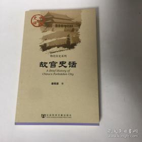 【正版现货，一版一印】中国史话·物化历史系列：故宫史话，品相好