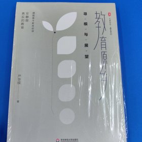 教育原乡：寻根与展望 大夏书系