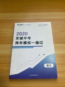 2020京城中考两年模拟一遍过 语文