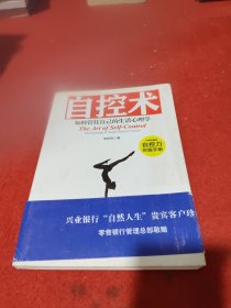 自控术：如何管住自己的生活心理学