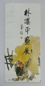 九十年代印制 石开题名《林跃平画展》折叠彩页1份
