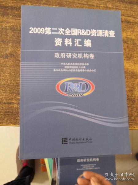 2009第二次全国R&D资源清查资料汇编 政府研究机构卷