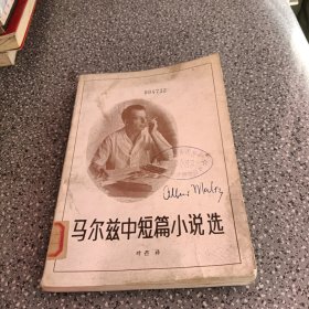 马尔兹中短篇小说选