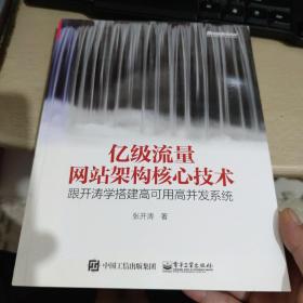 亿级流量网站架构核心技术 跟开涛学搭建高可用高并发系统