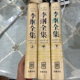 李纲全集(上中下)