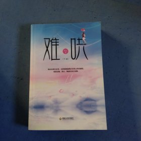 难哄下册