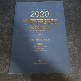 2020中医药研究发展报告