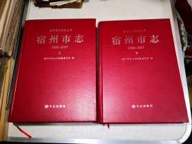 宿州市志（1988-2007 套装上下册）安徽省地方志丛书