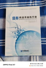 债券收益率曲线手册