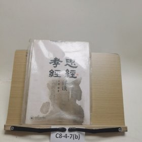 《忠经》《孝经》译读